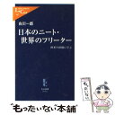  日本のニート・世界のフリーター 欧米の経験に学ぶ / 白川 一郎 / 中央公論新社 