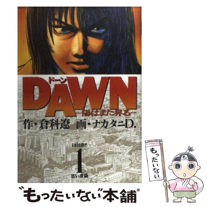 Comics Shop Series - 【中古】 DAWN（ドーン） 1 / 倉科 遼, ナカタニD. / 小学館 [コミック]【メール便送料無料】【最短翌日配達対応】