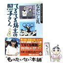 【中古】 てるてる坊主の照子さん 下巻 / なかにし 礼 / 新潮社 文庫 【メール便送料無料】【あす楽対応】