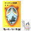 【中古】 ボンボンと悪夢 改版 / 星 新一 / 新潮社 [文庫]【メール便送料無料】【あす楽対応】