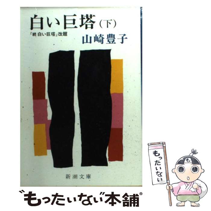 【中古】 白い巨塔 下巻 / 山崎 豊子 / 新潮社 [文庫]【メール便送料無料】【最短翌日配達対応】