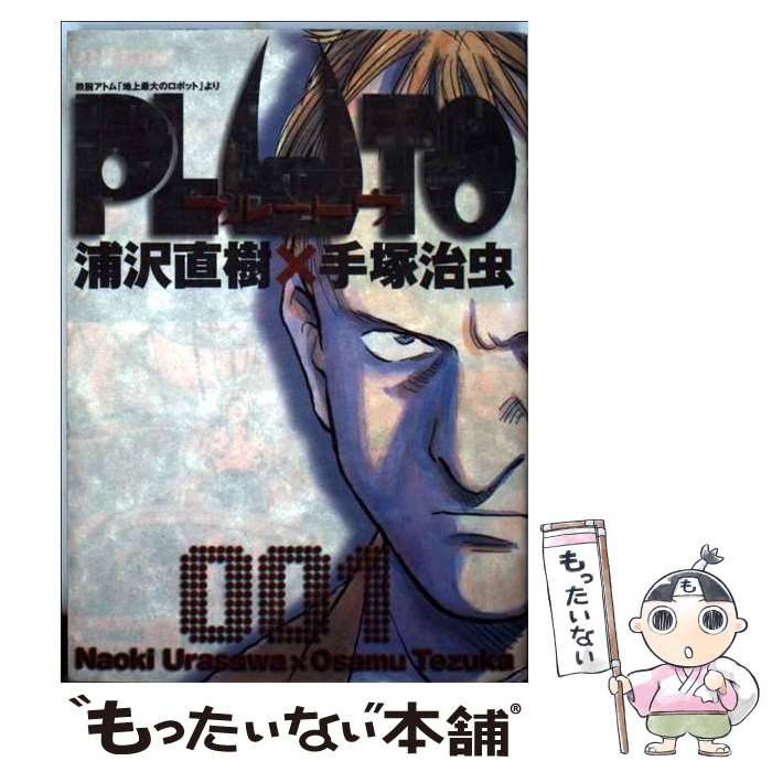 楽天もったいない本舗　楽天市場店【中古】 PLUTO 鉄腕アトム「地上最大のロボット」より 1 / 浦沢 直樹, 手塚 治虫, 長崎 尚志 / 小学館 [コミック]【メール便送料無料】【あす楽対応】