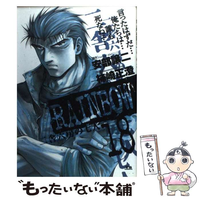 【中古】 RAINBOW 二舎六房の七人 18 / 安部 譲二, 柿崎 正澄 / 小学館 コミック 【メール便送料無料】【あす楽対応】