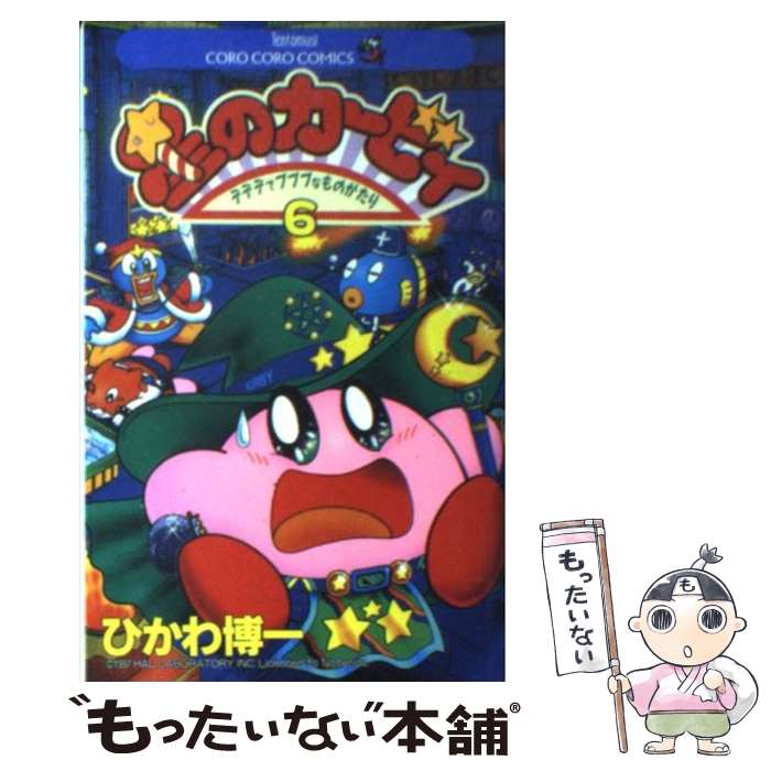 【中古】 星のカービィ デデデでプププなものがたり 第6巻 / ひかわ 博一 / 小学館 [コミック]【メール便送料無料】【あす楽対応】