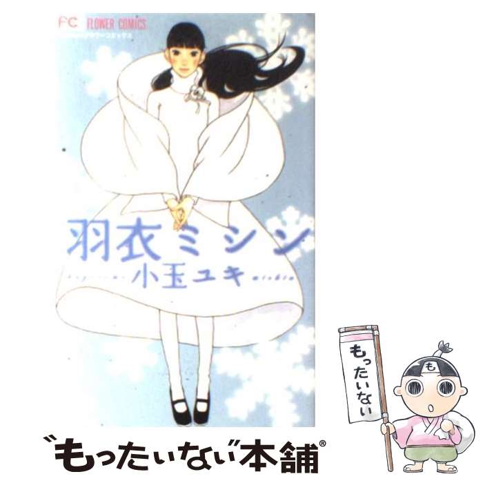 【中古】 羽衣ミシン / 小玉 ユキ / 小学館 [コミック]【メール便送料無料】【最短翌日配達対応】