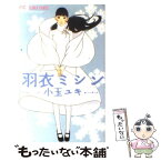 【中古】 羽衣ミシン / 小玉 ユキ / 小学館 [コミック]【メール便送料無料】【あす楽対応】