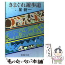 【中古】 きまぐれ遊歩道 / 星 新一 / 新潮社 文庫 【メール便送料無料】【あす楽対応】