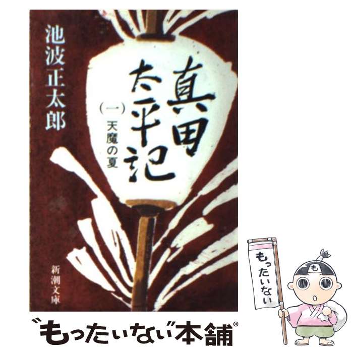 【中古】 真田太平記 第1巻 改版 / 池波 正太郎 / 新潮社 文庫 【メール便送料無料】【あす楽対応】