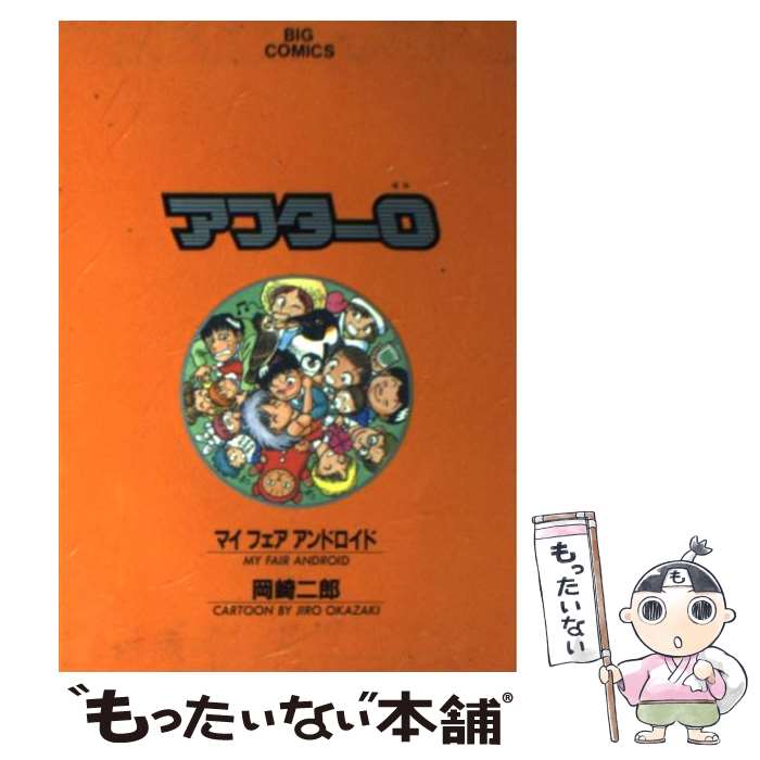 【中古】 アフター0 5/ 岡崎二郎 / 岡崎 二郎 / 小学館 [コミック]【メール便送料無料】【最短翌日配達対応】