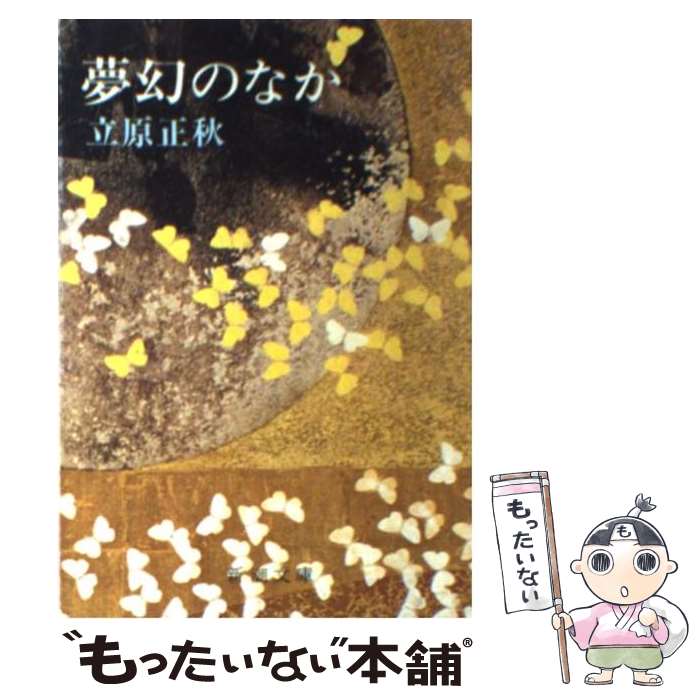 文章 - 【中古】 夢幻のなか / 立原 正秋 / 新潮社 [文庫]【メール便送料無料】【最短翌日配達対応】