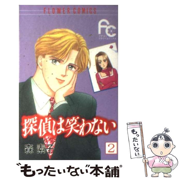 【中古】 探偵は笑わない 2 / 森 素子 / 小学館 [コミック]【メール便送料無料】【あす楽対応】