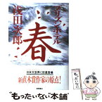 【中古】 プリズンホテル春 / 浅田 次郎 / 徳間書店 [単行本]【メール便送料無料】【あす楽対応】