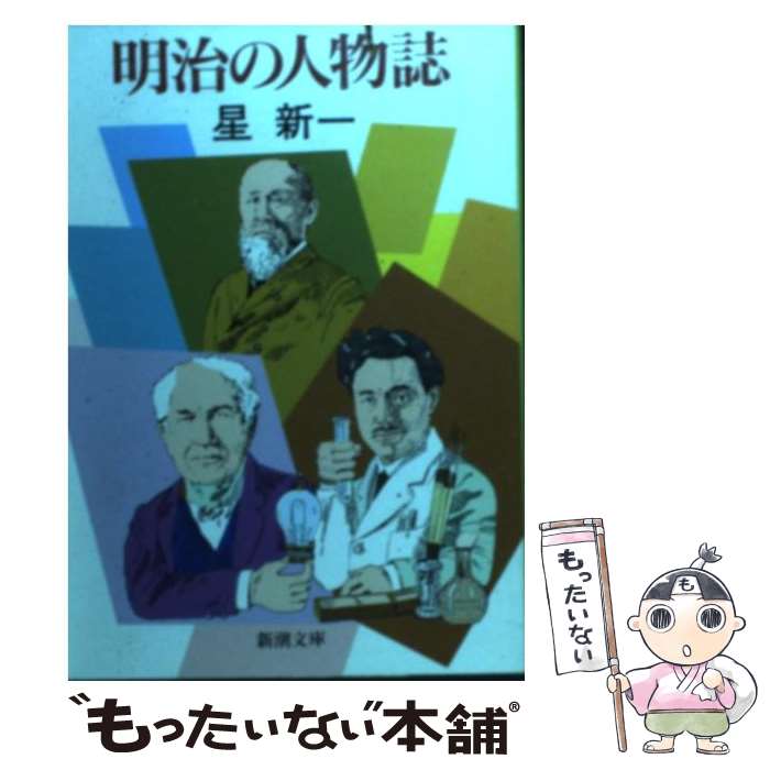 【中古】 明治の人物誌 / 星 新一 / 新潮社 [文庫]【メール便送料無料】【最短翌日配達対応】