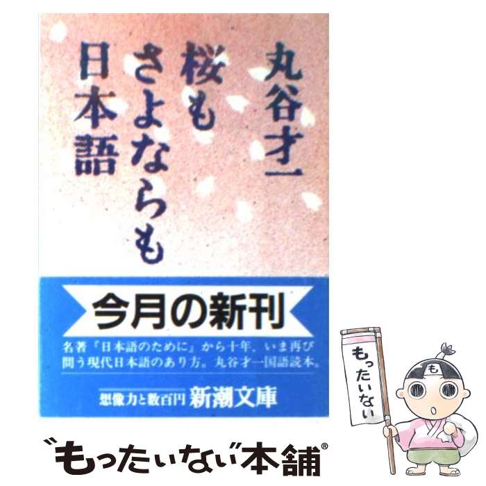 【中古】 桜もさよならも日本語 / 丸谷 才一 / 新潮社 [文庫]【メール便送料無料】【最短翌日配達対応】