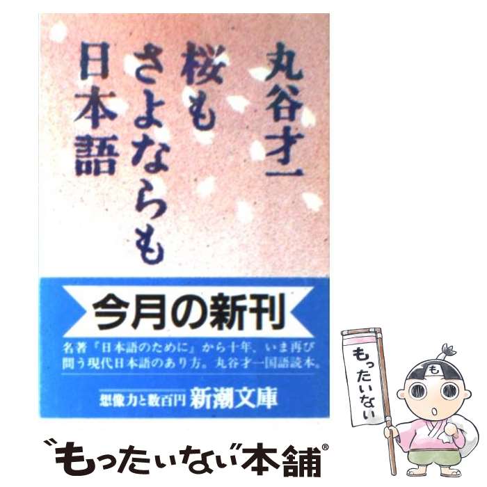 【中古】 桜もさよならも日本語 / 丸谷 才一 / 新潮社 [文庫]【メール便送料無料】【あす楽対応】