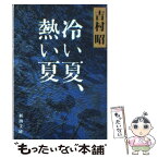 【中古】 冷い夏、熱い夏 / 吉村 昭 / 新潮社 [文庫]【メール便送料無料】【あす楽対応】