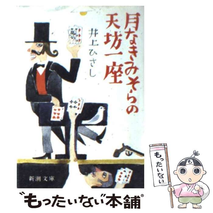 【中古】 月なきみそらの天坊一座 / 井上 ひさし / 新潮社 [文庫]【メール便送料無料】【最短翌日配達..