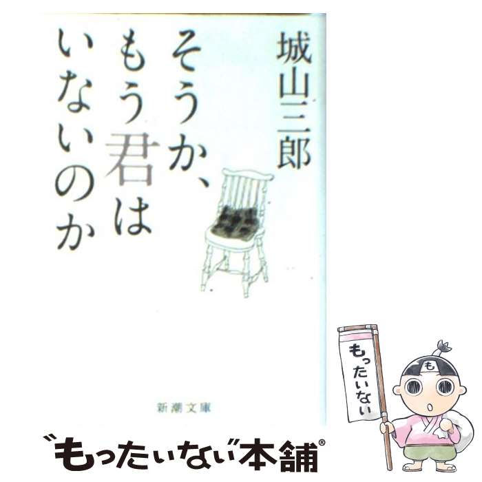 【中古】 そうか、もう君はいないのか / 城山 三郎 / 新潮社 [文庫]【メール便送料無料】【あす楽対応】