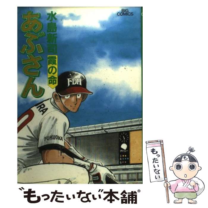 【中古】 あぶさん 54 / 水島 新司 / 小学館 [コミ