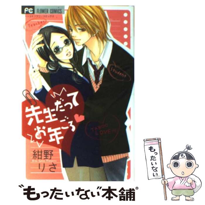 【中古】 先生だってお年ごろ / 紺野 りさ / 小学館 [コミック]【メール便送料無料...