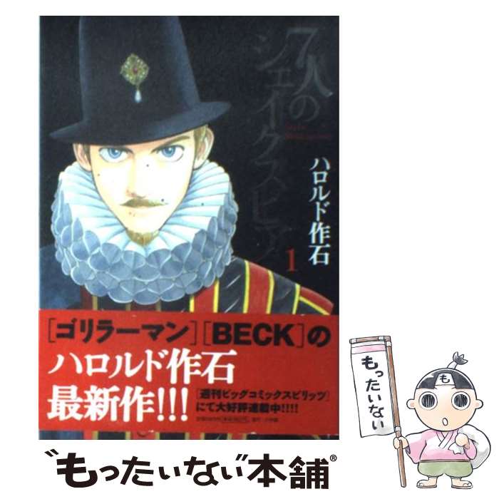 【中古】 7人のシェイクスピア（1） / ハロルド作石 / 小学館 [コミック]【メール便送料無料】【最短翌日配達対応】