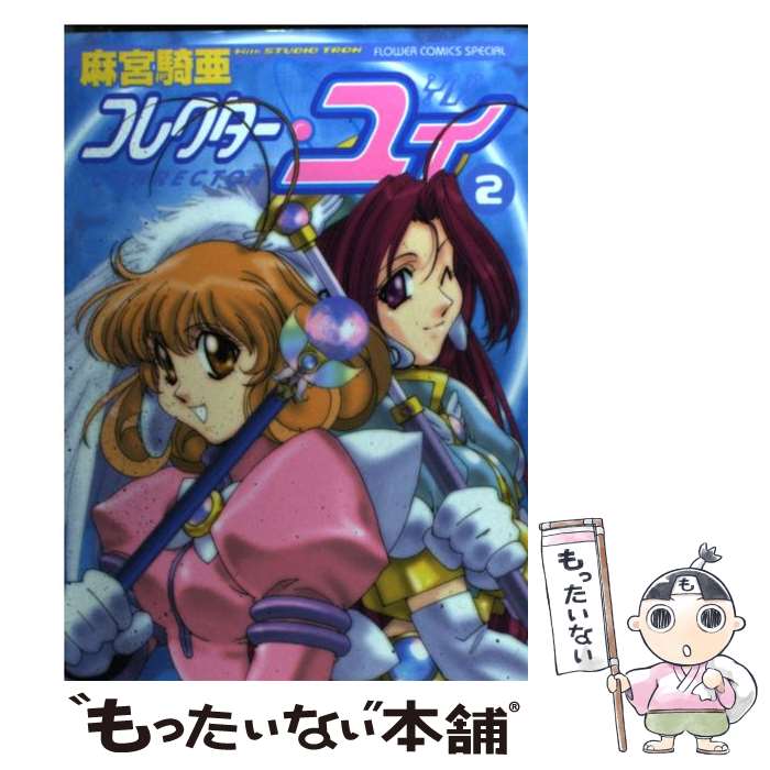【中古】 コレクター・ユイ（2） / 麻宮 騎亜 / 小学館 [コミック]【メール便送料無料】【最短翌日配達対応】