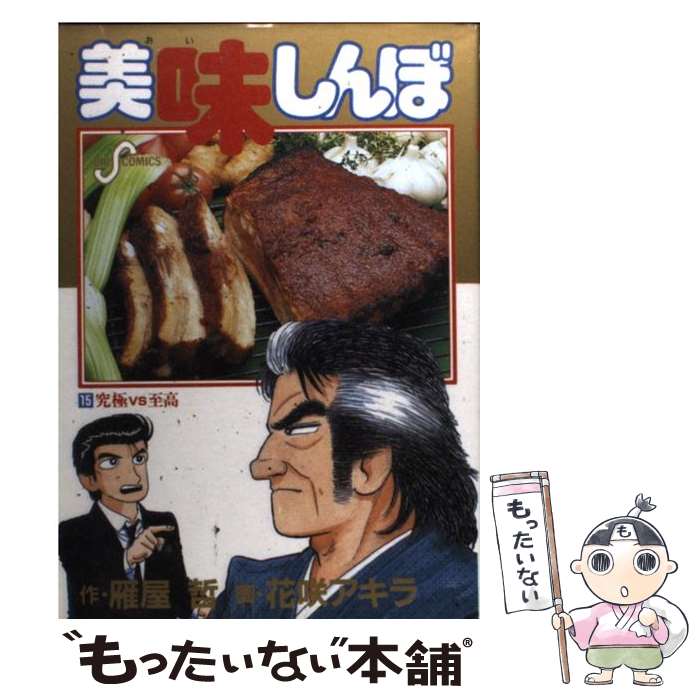 【中古】 美味しんぼ（15） / 雁屋 哲, 花咲 アキラ / 小学館 [コミック]【メール便送料無料】【最短翌日配達対応】