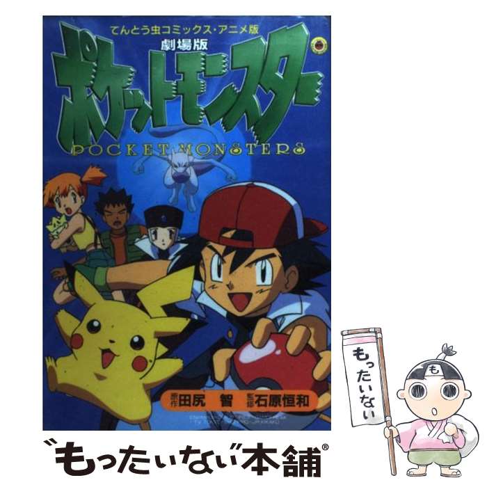 【中古】 ポケットモンスター 劇場版 / 田尻 智 / 小学館 [コミック]【メール便送料無料】【あす楽対応】