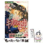 【中古】 キスの途中 / 中原 みぎわ / 小学館 [コミック]【メール便送料無料】【あす楽対応】