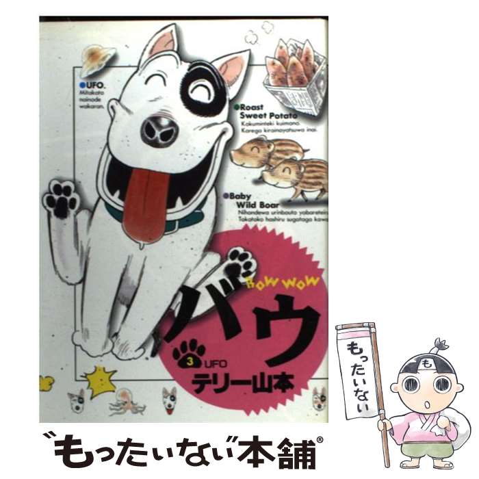 【中古】 バウ 3 / テリー 山本 / 小学館 [コミック]【メール便送料無料】【最短翌日配達対応】