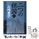 【中古】 二つの祖国 第3巻 / 山崎 豊子 / 新潮社 文庫 【メール便送料無料】【あす楽対応】