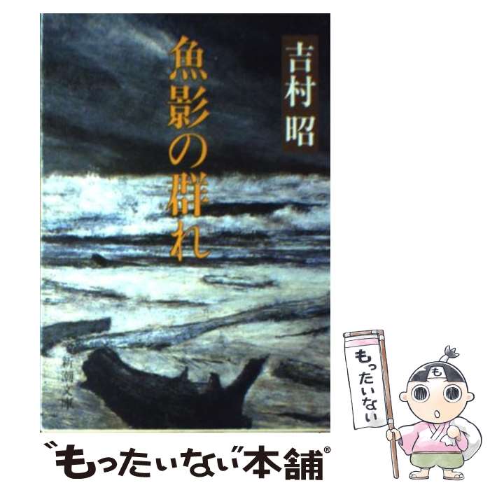 【中古】 魚影の群れ / 吉村 昭 / 新潮社 [文庫]【メール便送料無料】【あす楽対応】