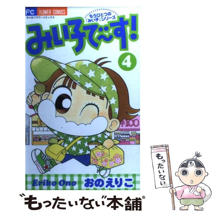 【中古】 みい子で～す！ 4 / おの えりこ / 小学館 [コミック]【メール便送料無料】【あす楽対応】