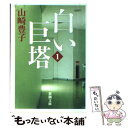 【中古】 白い巨塔 第1巻 / 山崎 豊子 / 新潮社 文庫 【メール便送料無料】【あす楽対応】