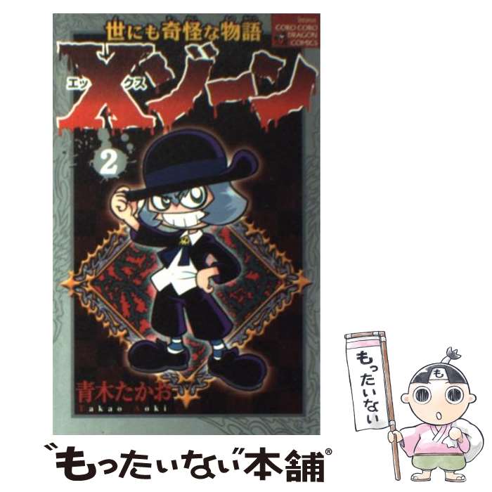 【中古】 Xゾーン（第2巻） / 青木 たかお / 小学館 [コミック]【メール便送料無料】【最短翌日配達対応】