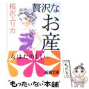 【中古】 贅沢なお産 / 桜沢 エリカ / 新潮社 文庫 【メール便送料無料】【あす楽対応】