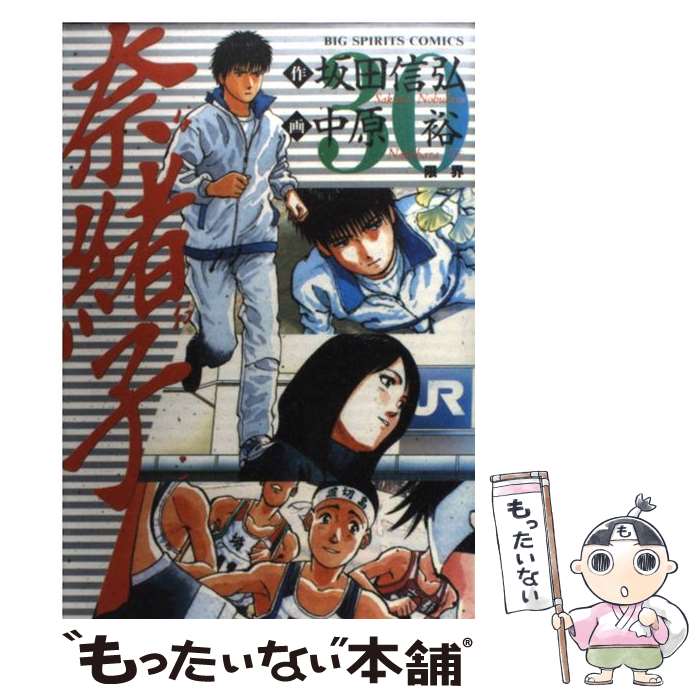 【中古】 奈緒子 30 / 坂田 信弘, 中原 裕 / 小学館 [コミック]【メール便送料無料】【最短翌日配達対応】