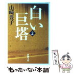 【中古】 白い巨塔 第2巻 / 山崎 豊子 / 新潮社 [文庫]【メール便送料無料】【あす楽対応】