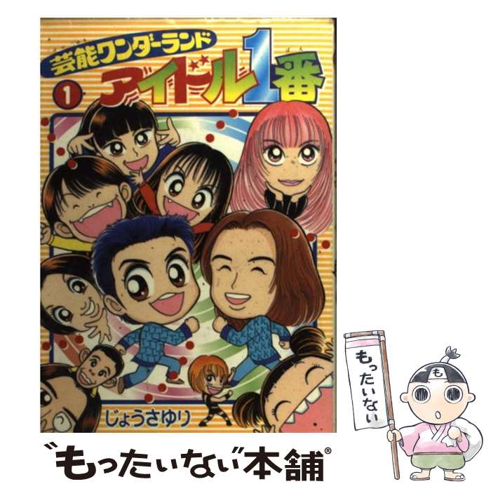 楽天もったいない本舗　楽天市場店【中古】 芸能ワンダーランドアイドル1番 1 / じょう さゆり / 小学館 [コミック]【メール便送料無料】【あす楽対応】