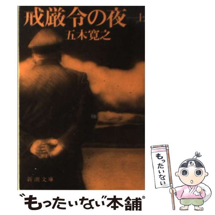 【中古】 戒厳令の夜 上巻 / 五木 寛之 / 新潮社 [文庫]【メール便送料無料】【あす楽対応】