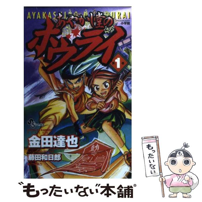 【中古】 あやかし堂のホウライ 第1巻 / 金田 達也 / 小学館 [コミック]【メール便送料無料】【あす楽対応】