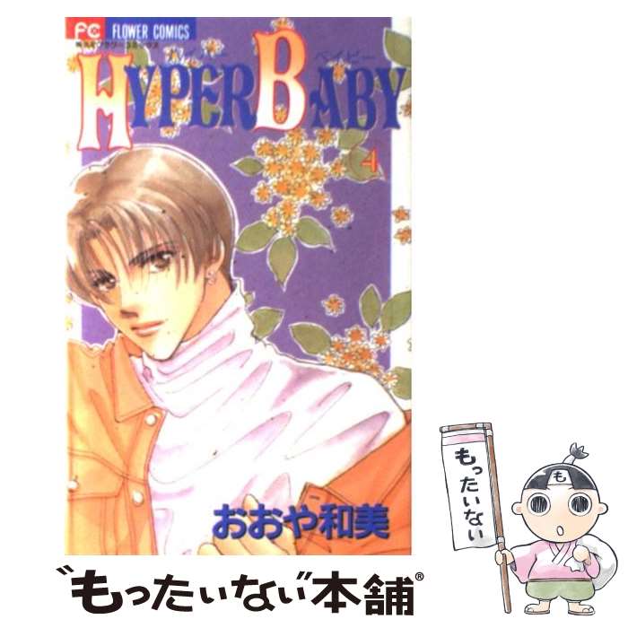 【中古】 Hyper baby 4 / おおや 和美 / 小学館 [コミック]【メール便送料無料】【最短翌日配達対応】