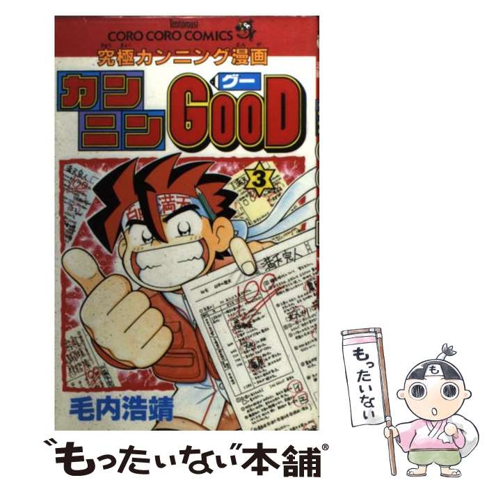 【中古】 カンニンGOOD 究極カンニング漫画 第3巻 / 毛内 浩靖 / 小学館 [コミック]【メール便送料無料】【あす楽対応】