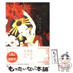 【中古】 花宵道中 5 / 斉木 久美子, 宮木 あや子 / 小学館 [コミック]【メール便送料無料】【あす楽対応】