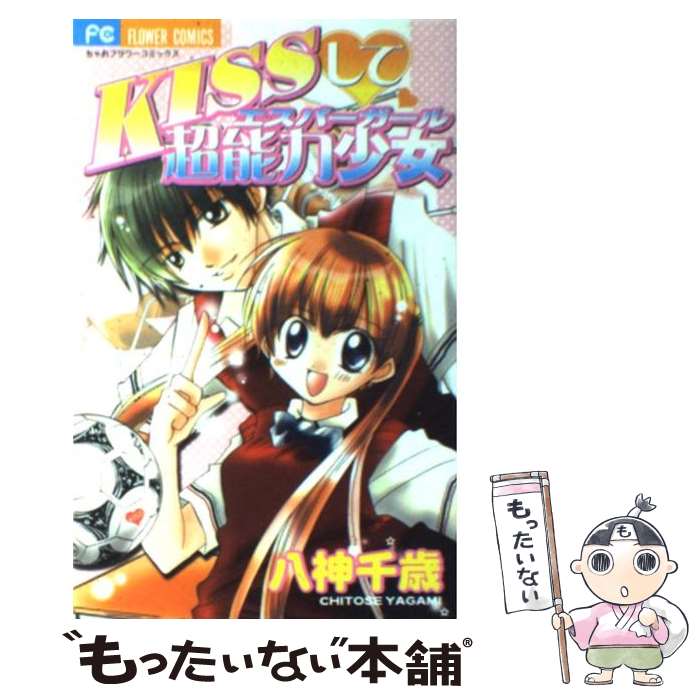【中古】 Kissして・超能力少女（エスパーガール） / 八神 千歳 / 小学館 [コミック]【メール便送料無料】【最短翌日配達対応】