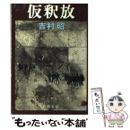 【中古】 仮釈放 / 吉村 昭 / 新潮社 [文庫]【メール便送料無料】【あす楽対応】