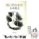 【中古】 風に吹かれて / 五木 寛之 / 新潮社 文庫 【メール便送料無料】【あす楽対応】