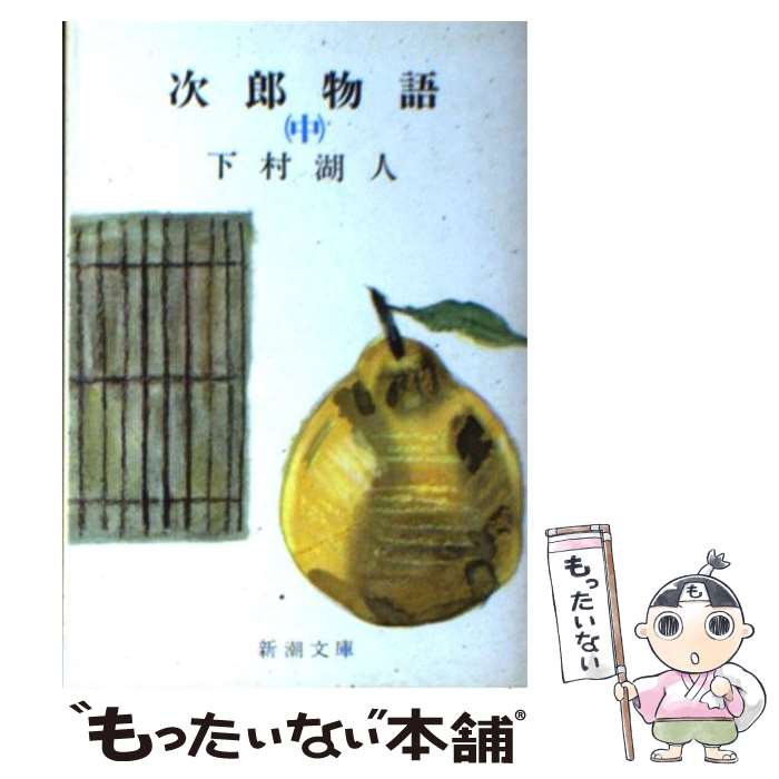 【中古】 次郎物語 中 / 下村 湖人 / 新潮社 文庫 【メール便送料無料】【最短翌日配達対応】