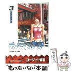 【中古】 ティーンズブルース 3 / コージィ 城倉 / 小学館 [コミック]【メール便送料無料】【あす楽対応】