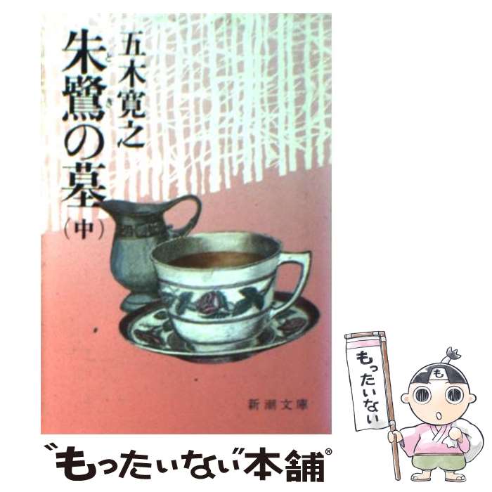 【中古】 朱鷺の墓 中巻 / 五木 寛之 / 新潮社 [文庫]【メール便送料無料】【あす楽対応】